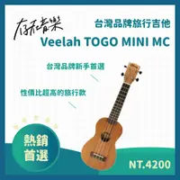 在飛比找蝦皮商城精選優惠-【存在音樂】Veelah TOGO MINI MC 全桃花心