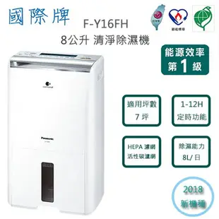 【公司貨】國際牌 Panasonic F-Y16FH 二合一 空氣清淨除濕機 8公升 HEPA+活性碳脱臭濾網 25項安全裝置【APP下單9%點數回饋】