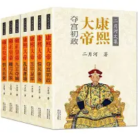 在飛比找Yahoo!奇摩拍賣優惠-金牌書院 新版全7冊 康熙大帝四冊+雍正皇帝三冊小說歷史/書