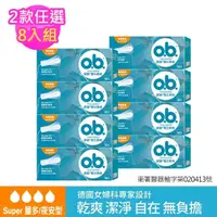 在飛比找momo購物網優惠-【歐碧o.b.】超值8件組-衛生棉條量多夜安型(16條x8盒