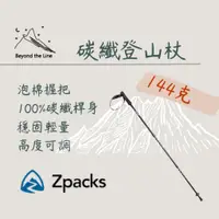 在飛比找蝦皮購物優惠-【預購】Zpacks 極簡登山杖 144g 伸縮型碳纖維輕量