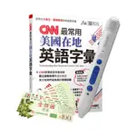 CNN最常用美國在地英語字彙+ LIVEABC智慧點讀筆16G( TYPE-C充電版)+7-11禮券500元