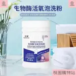 【桃園優選】生物酶泡洗粉傢用泡洗衣粉活氧漂白劑免洗留香免搓嬰幼兒