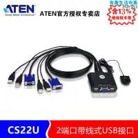 在飛比找露天拍賣優惠-ATEN宏正 CS22U 鍵盤滑鼠2口多電腦共享器kvm切換