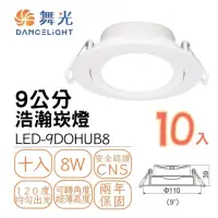 在飛比找momo購物網優惠-【DanceLight 舞光】10入組 LED浩瀚崁燈8W 