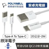 在飛比找樂天市場購物網優惠-※ 欣洋電子 ※ POLYWELL 充電線 Type-A t