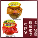 [媽寶]現貨~附發票~團購/批發~金門名產 正昇薄鹽甜酒豆腐乳350G 豆腐乳 金門豆腐乳 甜酒豆腐乳 麻辣薄鹽 甜酒