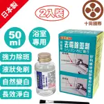 【十田】日本矽利康接縫膠去霉除斑劑50ML2入(浴室 浴缸 盥洗台 淋浴拉門 淨化 超有效 熱賣)