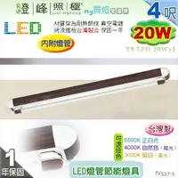 在飛比找樂天市場購物網優惠-【日光燈】T8 LED 20W 4呎 單管 節能燈具．真空電