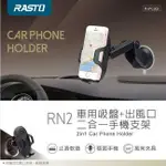 【祥昌電子】RASTO RN2 車用二合一手機支架 吸盤手機架 出風孔手機架 車用手機架 適用4.2吋~6.8吋手機