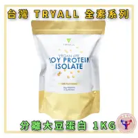 在飛比找蝦皮購物優惠-現貨 台灣 Tryall 純素系列 分離大豆蛋白 1kg 袋