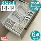 Richell's Totono drawer dish stand R and bowl stand R 4 types 6 pie From Japan