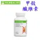 賀寶芙 Herbalife 甲殼纖維素