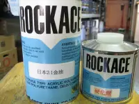 在飛比找Yahoo!奇摩拍賣優惠-日本 ROCK 高硬度 2:1金油 透明漆 亮光漆