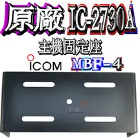 在飛比找蝦皮購物優惠-☆波霸無線電☆ICOM MBF-4 原廠主機固定座 IC-2