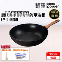 在飛比找ETMall東森購物網優惠-【CookPower鍋寶】鈦頂極不沾深炒鍋30CM IH/電