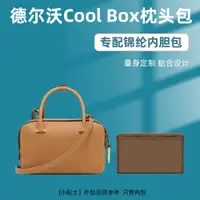 在飛比找蝦皮購物優惠-【包包專用內膽 包中包】適用Delvaux德爾沃Cool B