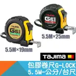 包膠卷尺-5.5M×19MM/25MM 公分/台尺【日本TAJIMA】