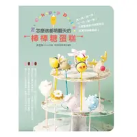 在飛比找momo購物網優惠-【MyBook】怎麼做都萌翻天的棒棒糖蛋糕(電子書)