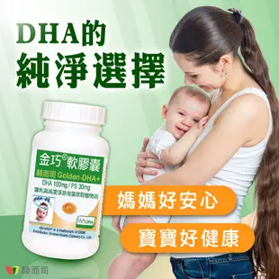 【赫而司】金巧®軟膠囊(升級版DHA藻油+磷脂絲胺酸PS)(60顆*1罐)懷孕婦哺乳嬰兒學生智能發育