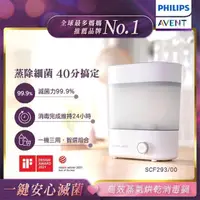 在飛比找PChome24h購物優惠-【PHILIPS AVENT】高效蒸氣烘乾消毒鍋 (SCF2