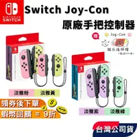 在飛比找蝦皮購物優惠-NS 任天堂 Switch Joy-Con 手把 JoyCo
