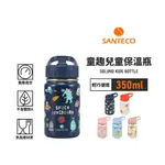 【法國SANTECO】官方直營 SOLUND 童趣兒童保溫瓶 350ML 4色