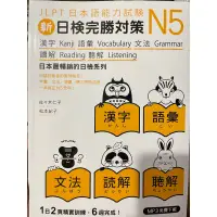 在飛比找蝦皮購物優惠-新日檢完勝對策 N5