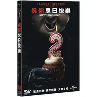 在飛比找蝦皮購物優惠-祝你忌日快樂 HAPPY DEATH DAY 2U (DVD