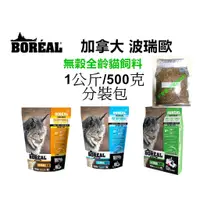 在飛比找蝦皮購物優惠-蝦皮代開立發票 波瑞歐 boreal  無穀貓飼料 貓飼料 