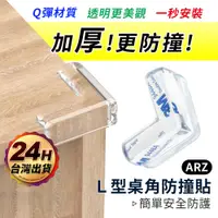 在飛比找蝦皮商城優惠-桌角防撞貼 加厚L型【ARZ】【C112】安全防撞角 嬰兒防