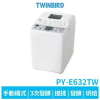 在飛比找蝦皮商城優惠-日本 TWINBIRD 多功能製麵包機 PY-E632TW【