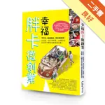 幸福胖卡微創業：不打卡、自由自在、全台趴趴走！從改裝、設計到經營，25輛全台特色胖卡教你微創業當老闆！[二手書_良好]11316184961 TAAZE讀冊生活網路書店