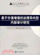 基於價值增值的治理導向型內部審計研究（簡體書）