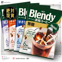 在飛比找蝦皮購物優惠-🔥🔥AGF濃縮咖啡球🔥🔥臺灣現貨／BLENDY／味の素／紅茶