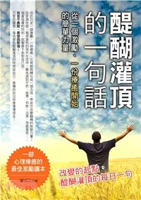 在飛比找三民網路書店優惠-醍醐灌頂的一句話：從一個激勵.一份療癒開始的簡單力量