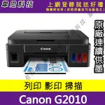 【高雄韋恩科技-含發票可上網登錄】CANON PIXMA G2010 列印，影印，掃描 原廠連續供墨印表機