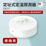 【宏力】定址式定溫探測器QA37(定溫式/QA R型/二線式/系統式探測器/火警探測器/火災警報系統/消防署認證)