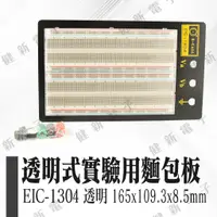 在飛比找蝦皮購物優惠-【健新電子】 EIC-1104-8 雙片 透明式實驗用麵包版