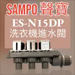 原廠【SAMPO聲寶】ES-N15DP，ES-N17DP 洗衣機進水閥 原廠進水閥 給水閥