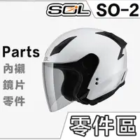 在飛比找蝦皮商城優惠-SOL SO-2 可拆式 頤帶套 頤帶 頤帶組 頸部厚皮 S