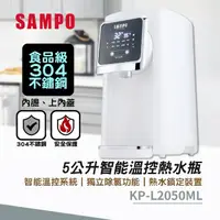 在飛比找momo購物網優惠-【SAMPO 聲寶】5公升智能溫控熱水瓶(KP-L2050M