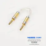 7N旗艦金銀銅鍍 HIFI錄音升級2.5MM 3.5MM 4.4MM公對公耳機轉換線