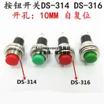 10MM小型按鈕開關DS-316 DS-314無鎖自復位門鈴喇叭開關按鈕開關