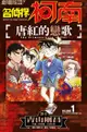 劇場版改編漫畫 名偵探柯南 唐紅的戀歌(01) - Ebook