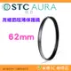 ⭐ STC Ultra Layer AURA UV Filter 62mm 高細節超薄保護鏡 公司貨 鍍膜濾鏡 防污防水