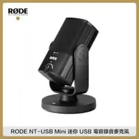 在飛比找法雅客網路商店優惠-RODE NT-USB Mini 迷你 USB 電容錄音麥克