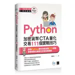 《度度鳥》PYTHON：加密貨幣CTA量化交易111個實戰技巧│博碩文化│劉承彥│定價：600元