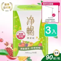 在飛比找PChome24h購物優惠-【大漢酵素】淨暢酵素錠 90粒/瓶 X3瓶