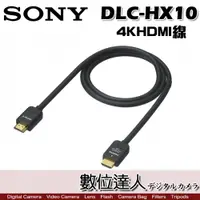 在飛比找數位達人優惠-SONY 索尼 DLC-HX10 4K HDMI線 連接線 